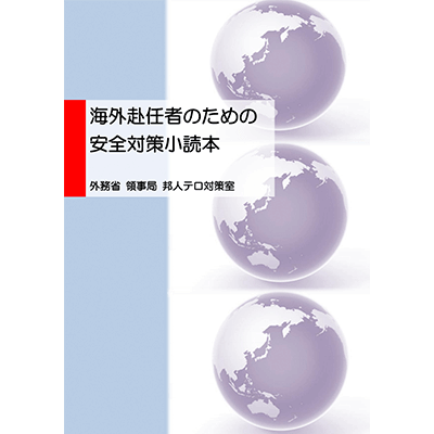 海外赴任者のための小読本 外務省領事局邦人テロ対策室（PDFで開きます）