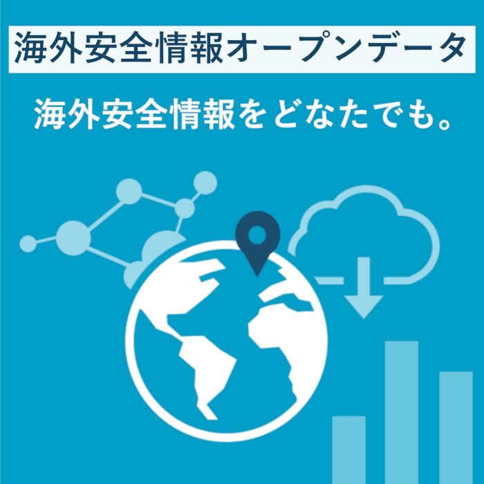 海外安全情報オープンデータ 海外安全をどなたにでも。