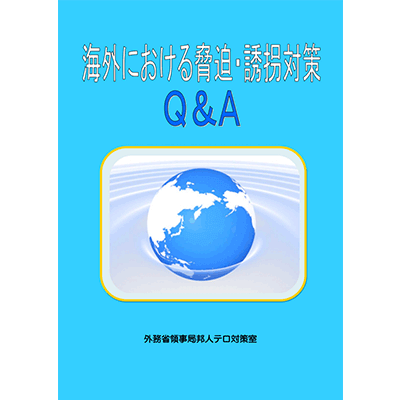海外に進出する日本人・企業のためのCBRNテロ対策Q&A 外務省領事局テロ対策室