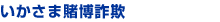いかさま賭博詐欺